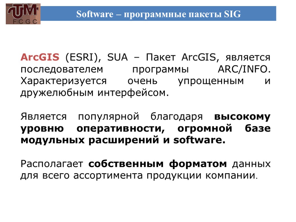 Software – программные пакеты SIG ArcGIS (ESRI), SUA – Пакет ArcGIS, является последователем программы